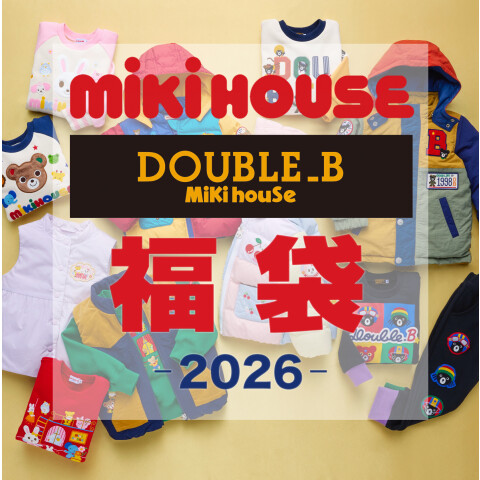 ミキハウス、ダブルビー　福袋 ミキハウス・ダブルB 福袋予約2026年 | ミキハウス | 松坂屋静岡店公式
