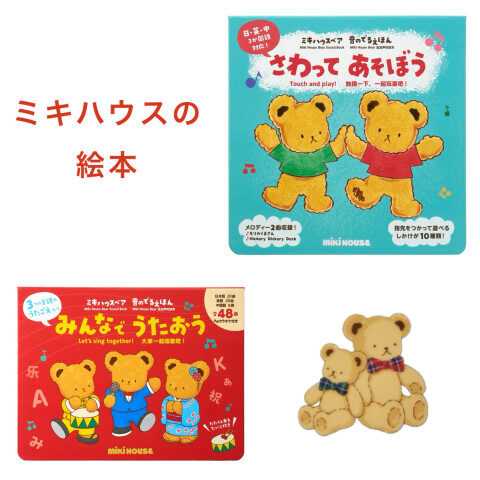 新作絵本🐻ミキハウスベアの絵本が登場しました‼️ | ミキハウス