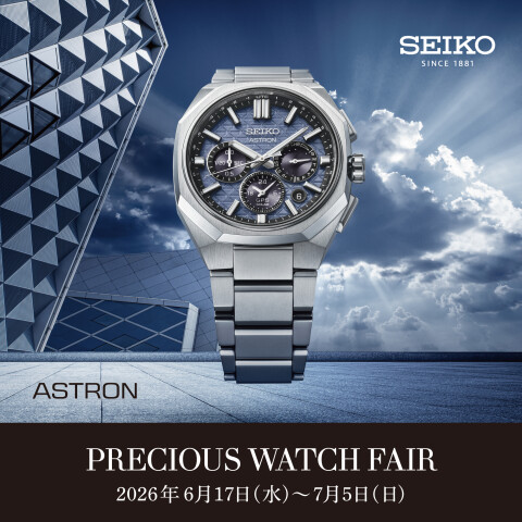 セイコー】PRECIOUS WATCH FAIR 2026 夏 | 時計サロン | 松坂屋静岡店