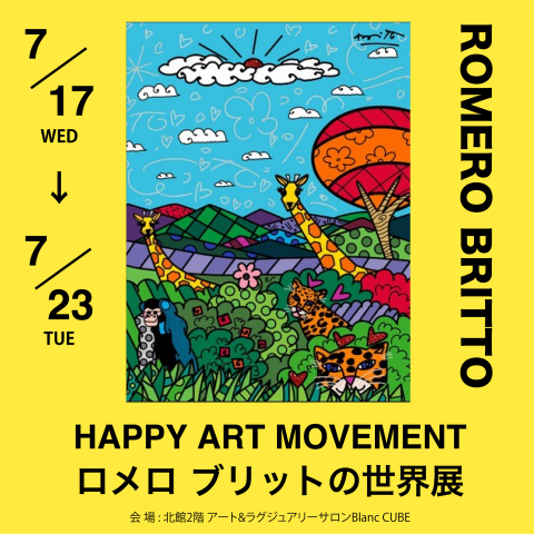 【ロメロ ブリット展 開催！ コラム③】世界を虜にするロメロ ブリット作品の魅力とは？ アート&ラグジュアリーサロン Blanc CUBE