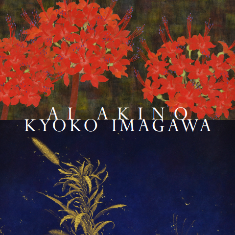 最先端 秋野亜衣・今川教子二人展〜10年の軌跡〜【2月25日(火)まで 絵画