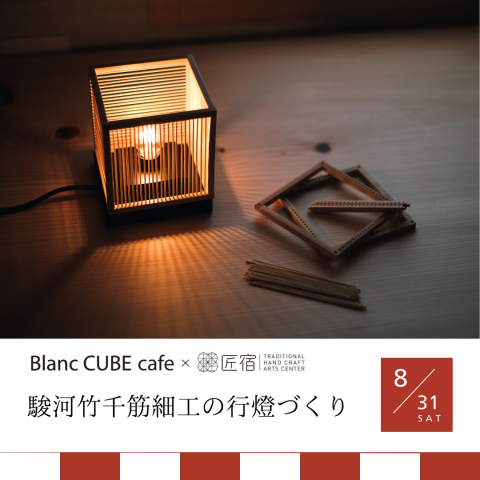 匠宿コラボ8/31(土)開催！「駿河竹千筋細工の行燈づくり」Blanc