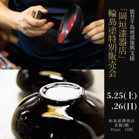 5月25日(土)、26日(日)】能登半島地震復興支援 輪島塗特別販売会 | アート&ラグジュアリーサロン Blanc CUBE | 松坂屋静岡店公式  SHOP BLOG