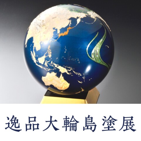 特別なおもてなしに。職人技が光る伝統工芸・輪島塗の逸品をご