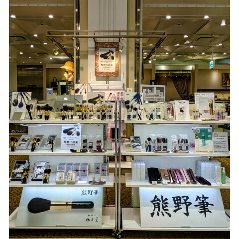 仿古堂 】熊野化粧筆 期間限定販売 | 婦人洋品売場 | 松坂屋静岡店公式