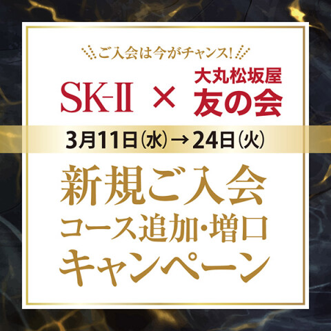 終了いたしました＞友の会 新規ご入会・追加・増口キャンペーン
