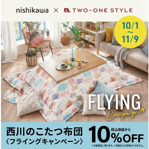 西川のこたつ布団10%OFFキャンペーン】 | ナフコ TWO-ONE STYLE