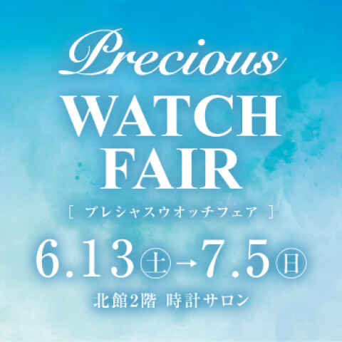 6/13(土)-7/5(日)プレシャスウォッチフェアを開催します