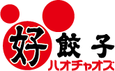 好餃子