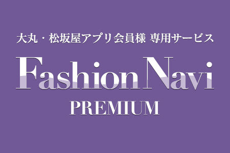 大丸・松坂屋アプリ会員様専用サービス ファッションナビプレミアム