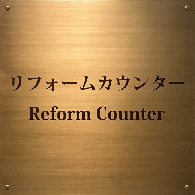 リフォームカウンター