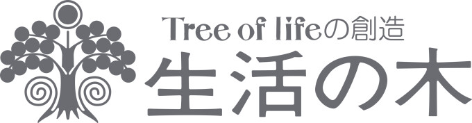生活の木