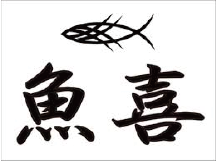 魚喜
