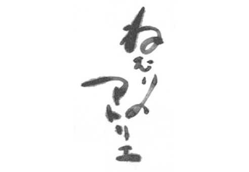 ねむりのアトリエ
