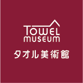 タオルミュージアム