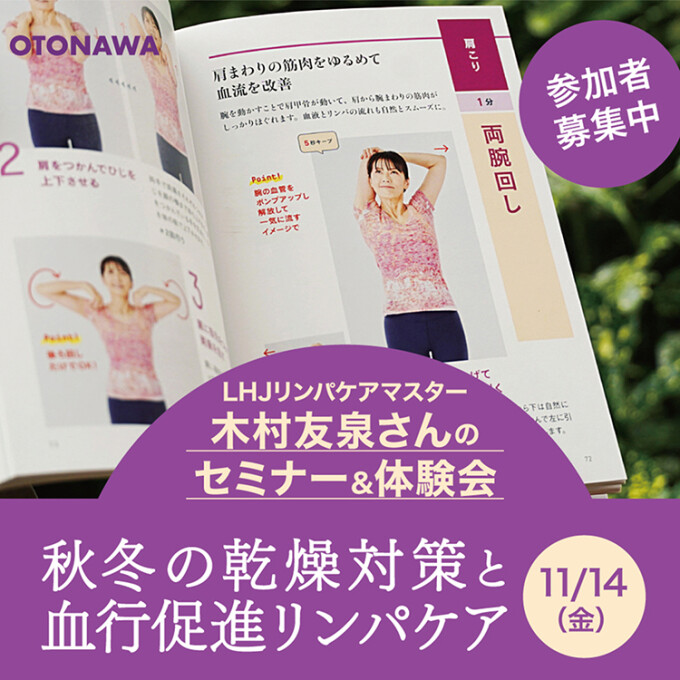 【参加者募集中】11/14（金）開催！秋冬の乾燥対策と血行促進リンパケア セミナー＆体験会