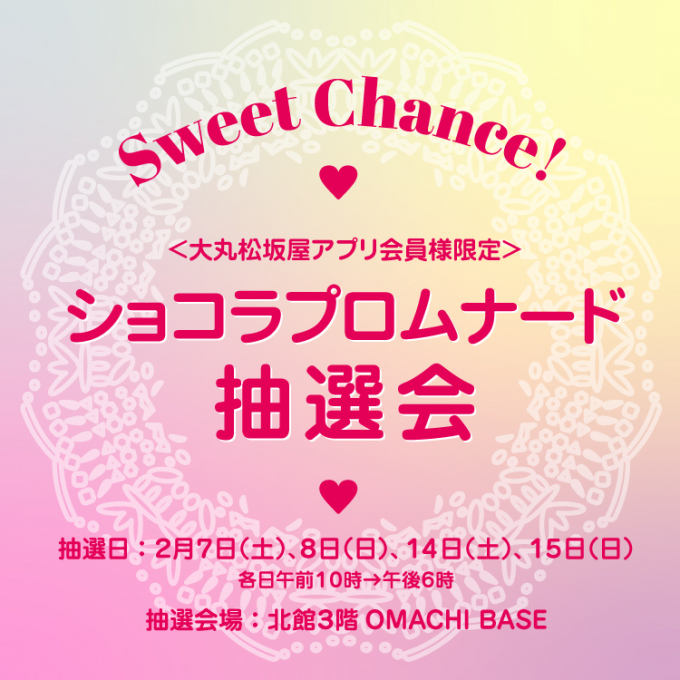 Sweet Chance!！ショコラプロムナード抽選会