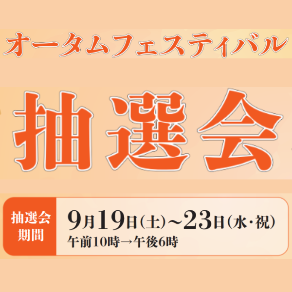 秋のスペシャルクーポンご利用者限定！オータムフェスティバル抽選会開催中！