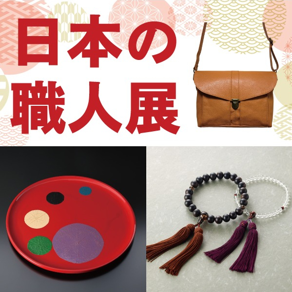 「日本の職人展」開催中！