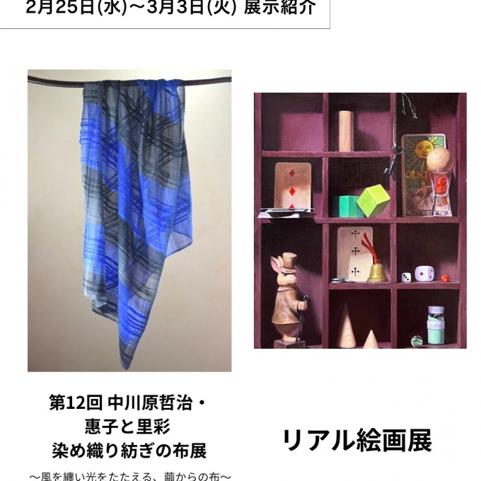 【【2月25日(水)から3月3日(火)】週の展示紹介】『第12回 中川原哲治・惠子と里彩 染め織り紡ぎの布展　〜風を纏い光をたたえる、繭からの布〜』『リアル絵画展』