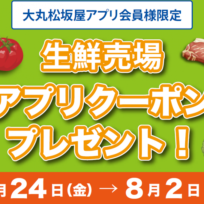 【大丸松坂屋アプリ会員様限定】生鮮三品買い回りキャンペーン