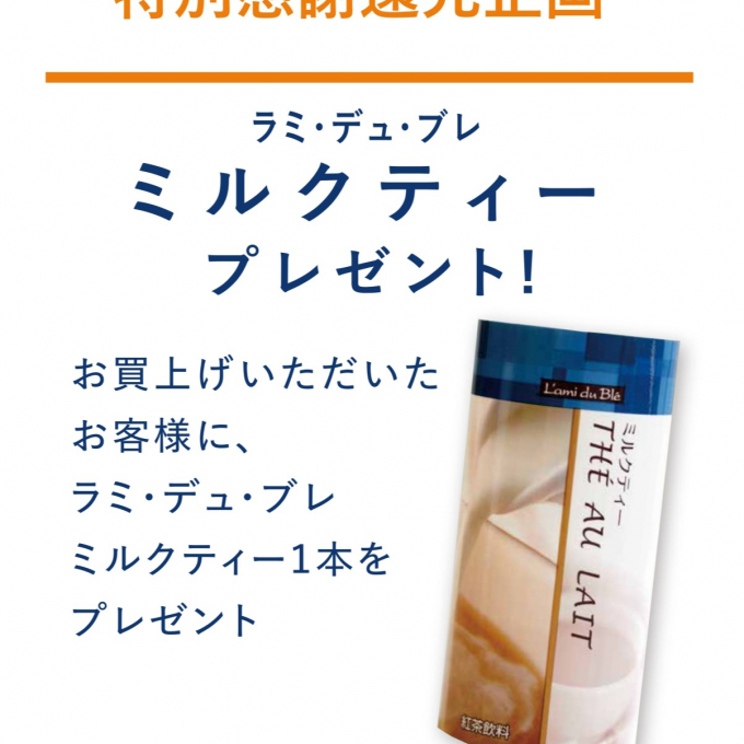 地階【ドンク】でご購入の方にミルクティープレゼント！