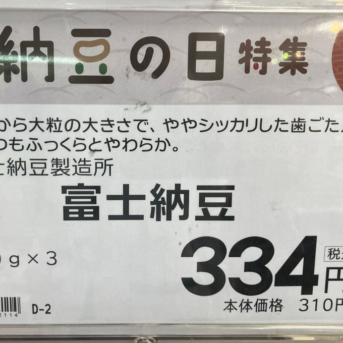 7月10日は納豆の日！
