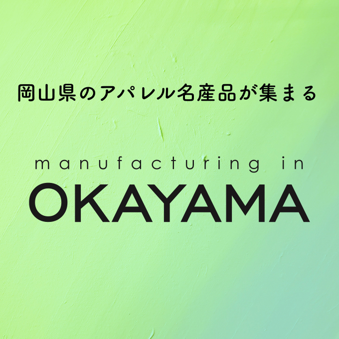 【予告】Manufacturing in OKAYAMA
