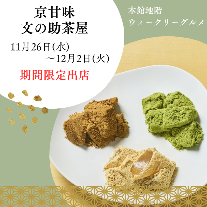 「文の助茶屋」期間限定出店