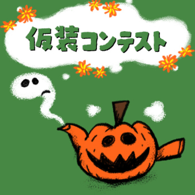10月31日(土)茶ロウィン仮装コンテスト 開催！