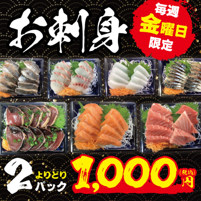 ＜3月6日のおすすめ品＞毎週金曜日はお刺身バイキング！