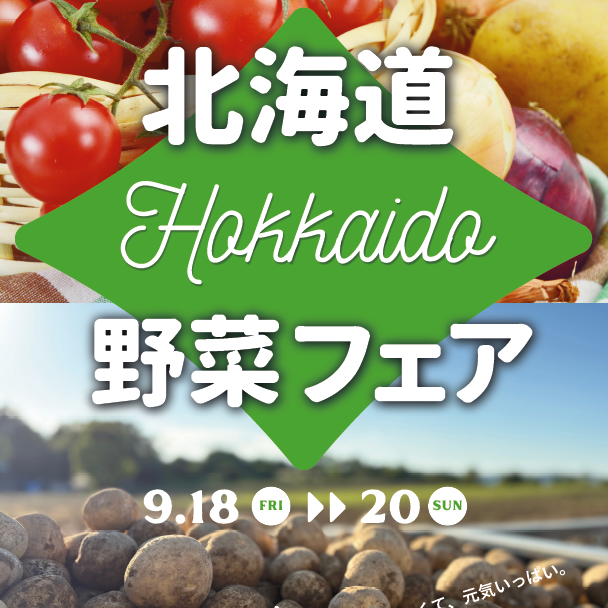 ★北海道野菜フェア★　9月18日（金）～20日（日）