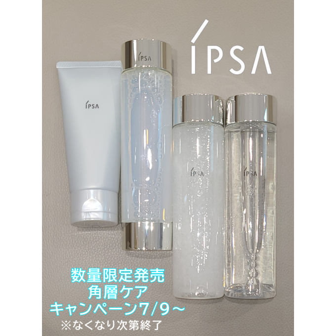 イプサ：お得なキャンペーンのお知らせ