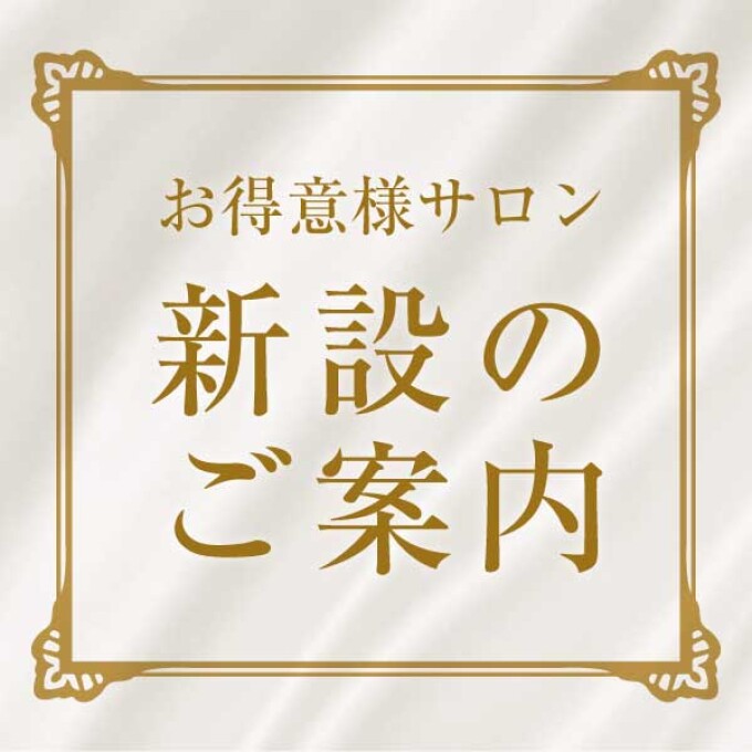 お得意様サロン新設のご案内