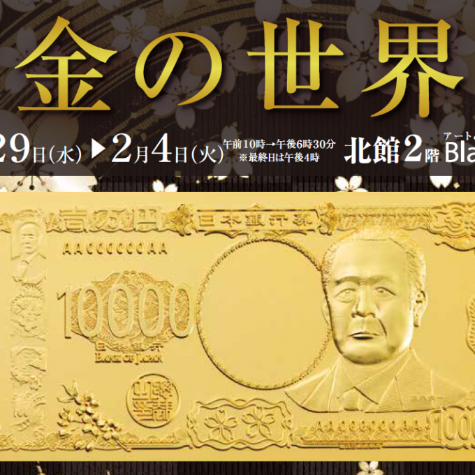 【1月29日(水)～2月4日(火)】黄金の世界展