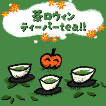 🍵 静岡のお茶の魅力をまるごと体験！茶ロウィンティーパーtea！10月31日(土)開催
