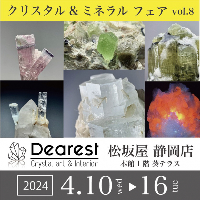 【予告】Dearest クリスタル＆ ミネラルフェア vol.8