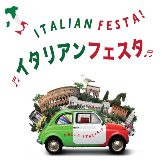 予告【葵テラス】イタリアンフェスタ2026 Autumn