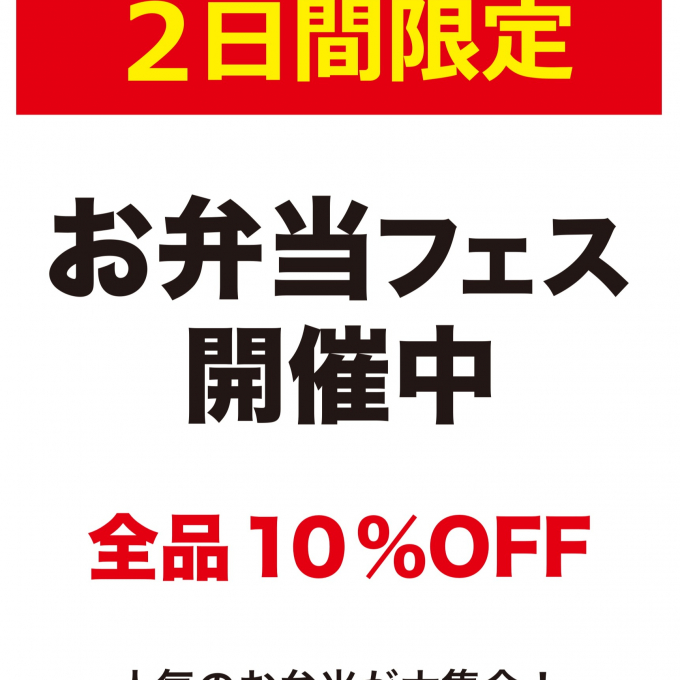 本館地階【RF1】お弁当フェス開催！