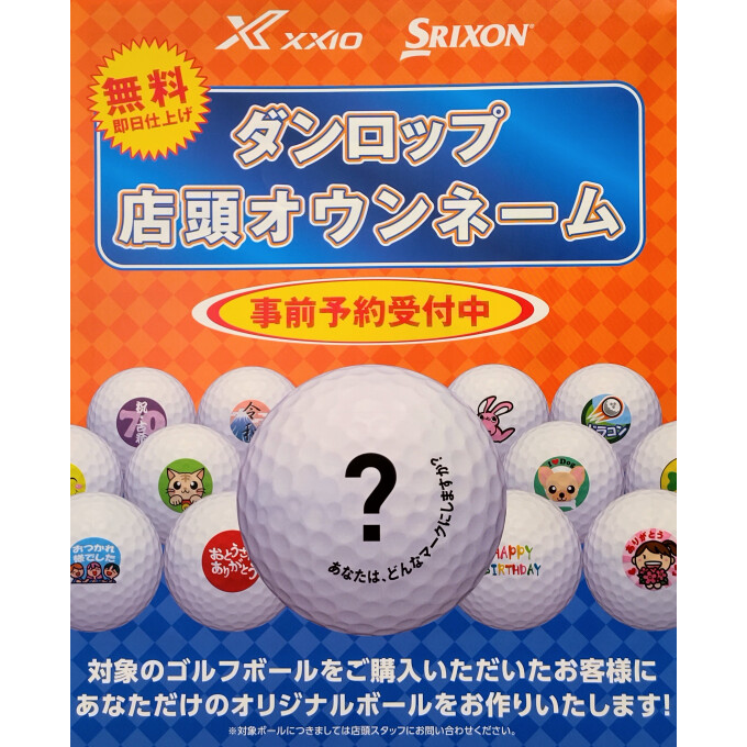 5月23日(土)ダンロップ即日オウンネームイベント開催‼