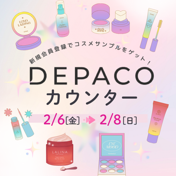 💖DEPACOカウンター💖3日間限定！新規会員登録でコスメサンプルがもらえる？！