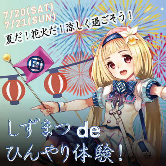 ～夏だ！花火だ！涼しく過ごそう！～  しずまつ de ひんやり体験！