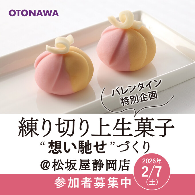 【参加者募集中】2月7日（土）開催！バレンタイン特別企画：上生菓子「想い馳せ」づくり体験会