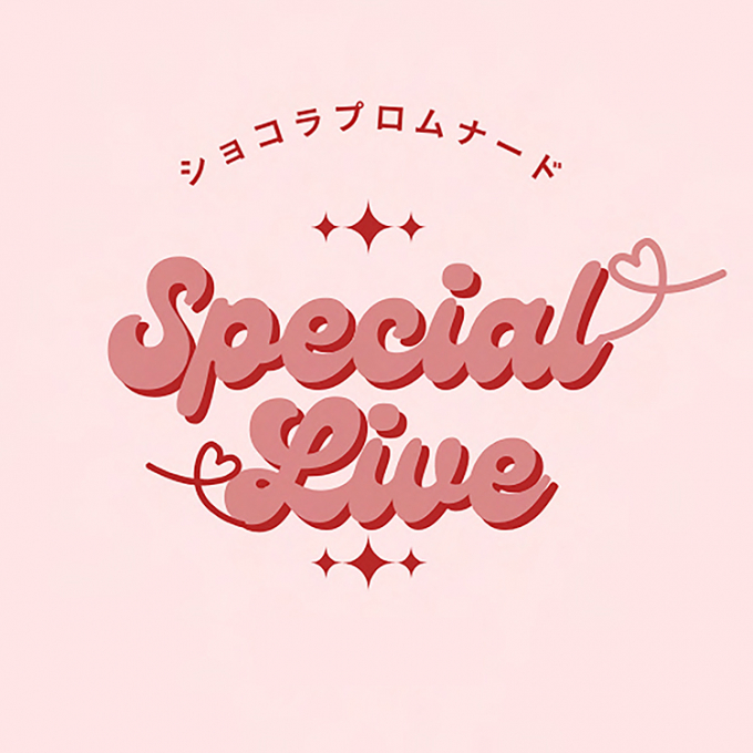 ショコラプロムナード SPECIAL LIVE
