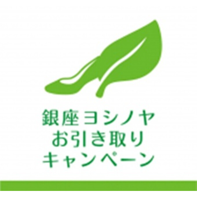銀座ヨシノヤ　お引き取りキャンペーン