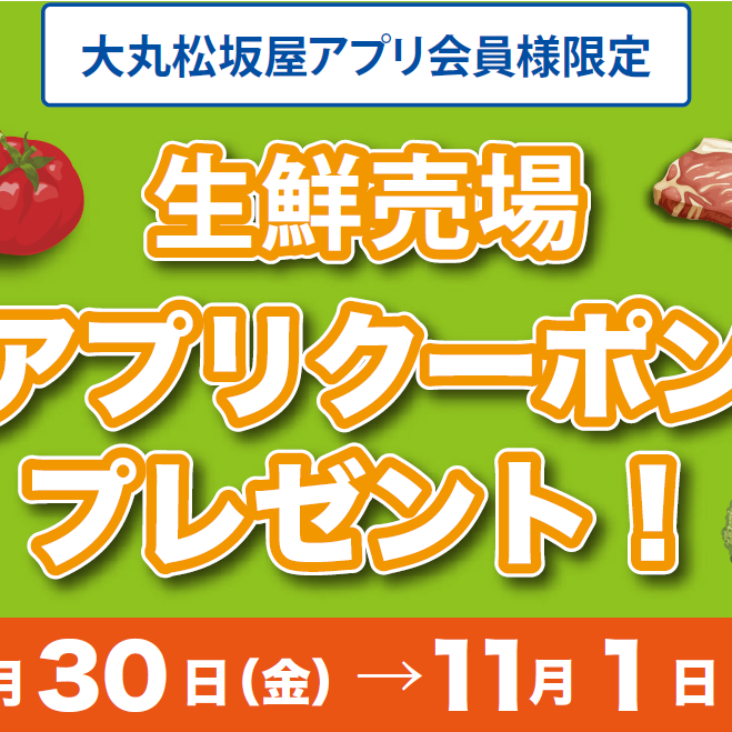 【大丸松坂屋アプリ会員様限定】生鮮三品をまとめて楽しむ お得なキャンペーン