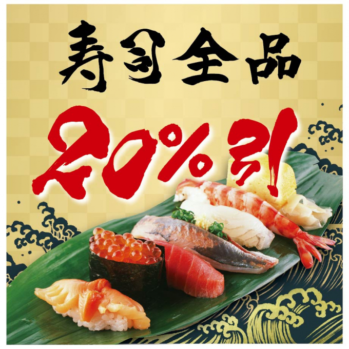 11月1日（水）はお寿司の日！全品20%引！