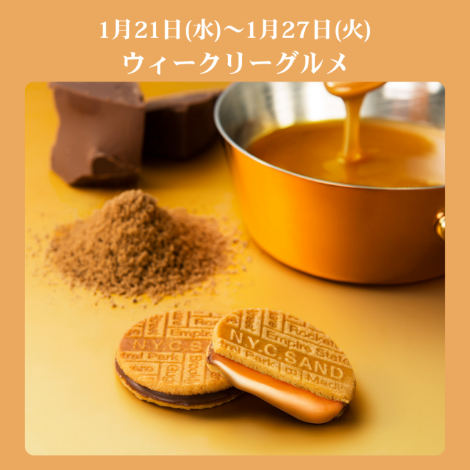 1/21からのウィークリーグルメ便り✉