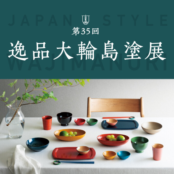 【9月23日(水)から29日(火)まで】第35回 逸品大輪島塗展