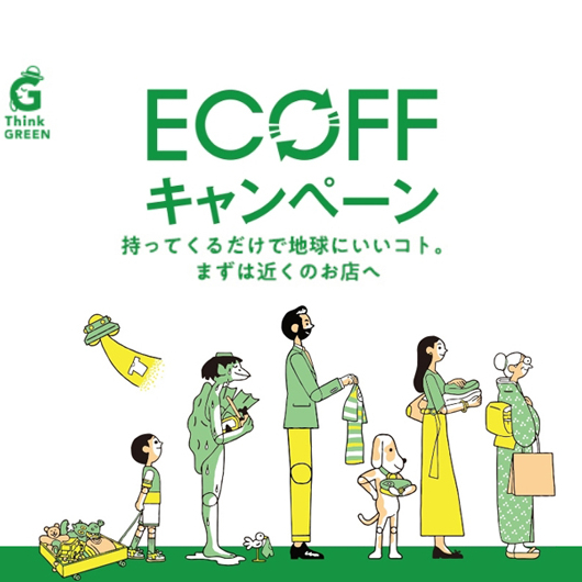 持ってくるだけで地球にいいコト。静岡PARCOで「ECOFFキャンペーン」初開催！